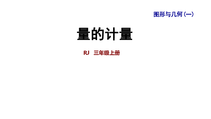 十 整理与复习 图形与几何(一)·量的计量课件 (共47张PPT)