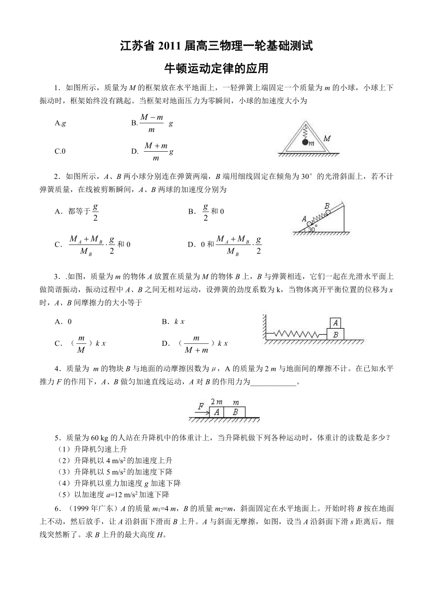 江苏省2011届高三物理一轮基础测试：牛顿定律（3）