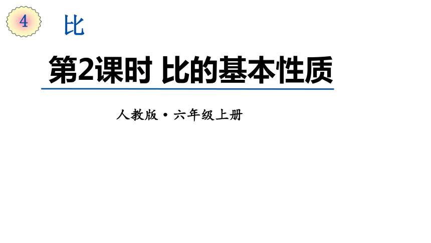 人教版数学六年级上册4.2比的基本性质 课件（14页ppt）