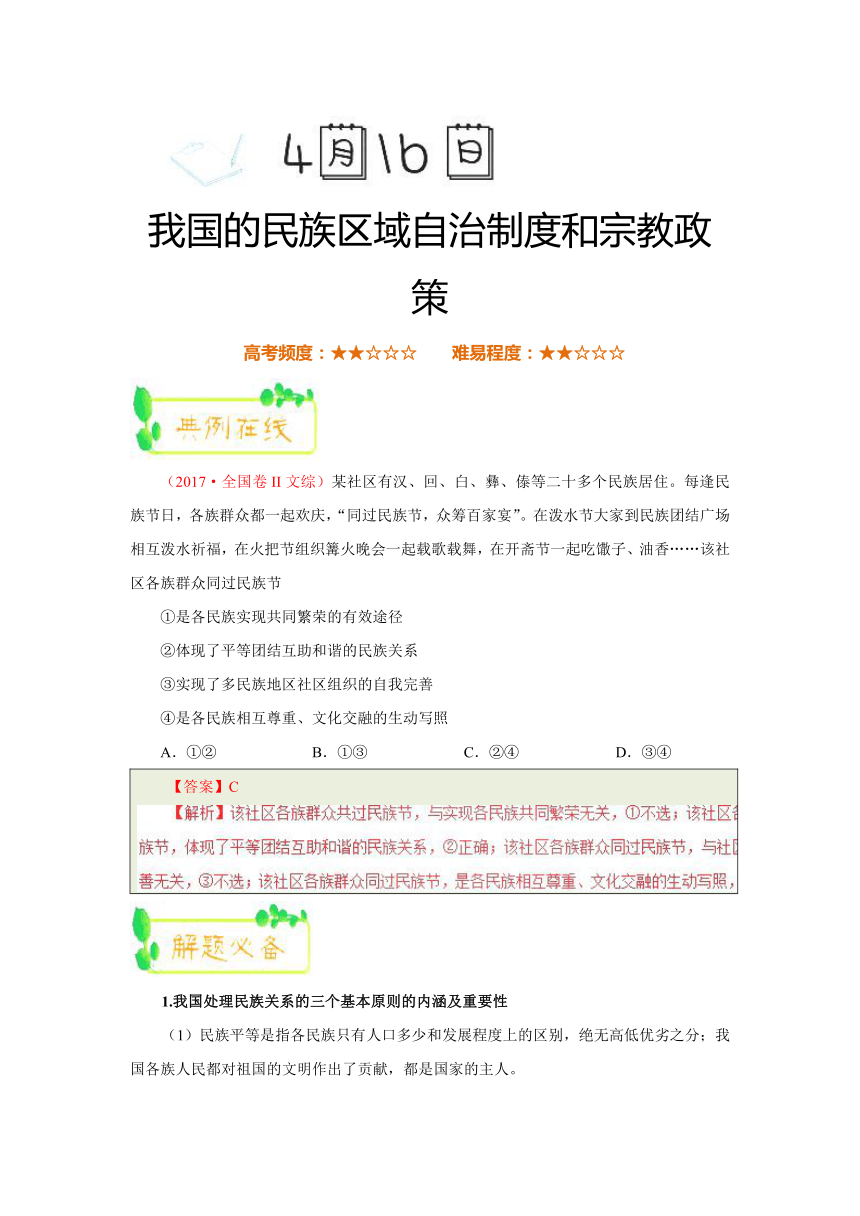 2018年高考政治三轮复习每日一题2018年4月16日+我国的民族区域自治制度和宗教政策