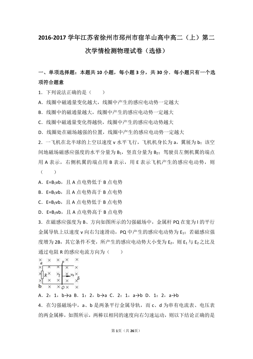 江苏省徐州市邳州市宿羊山高中2016-2017学年高二（上）第二次学情检测物理试卷（选修）（解析版）