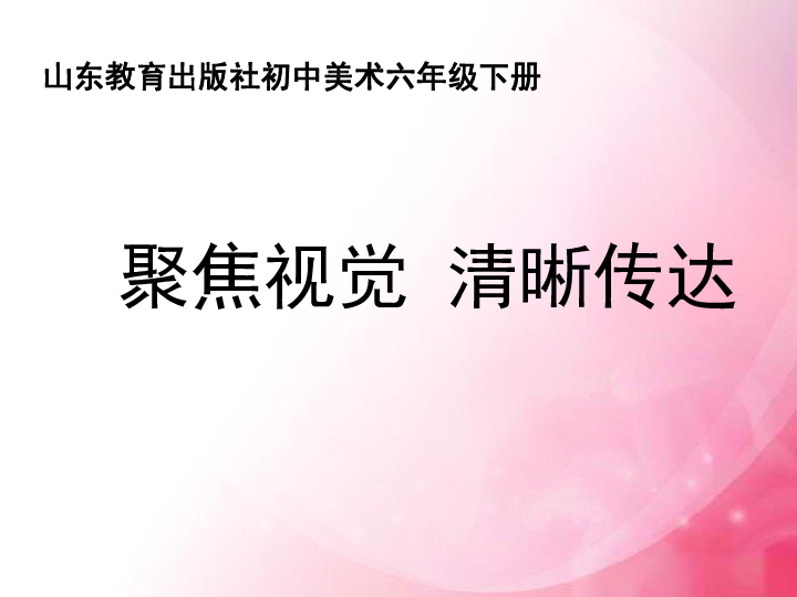 山教版美术初一下册   第五单元  聚焦视觉 清晰传达(标志设计）课件（14张幻灯片）