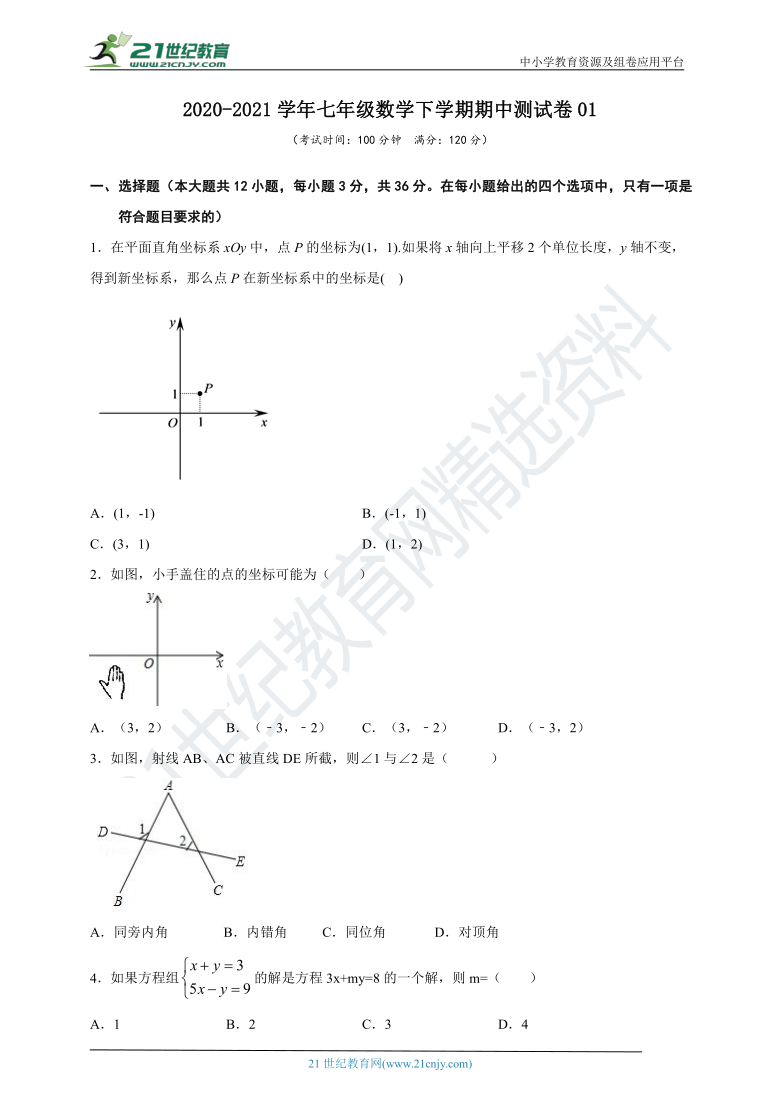 2020-2021学年七年级数学下学期期中测试卷01（含答案）