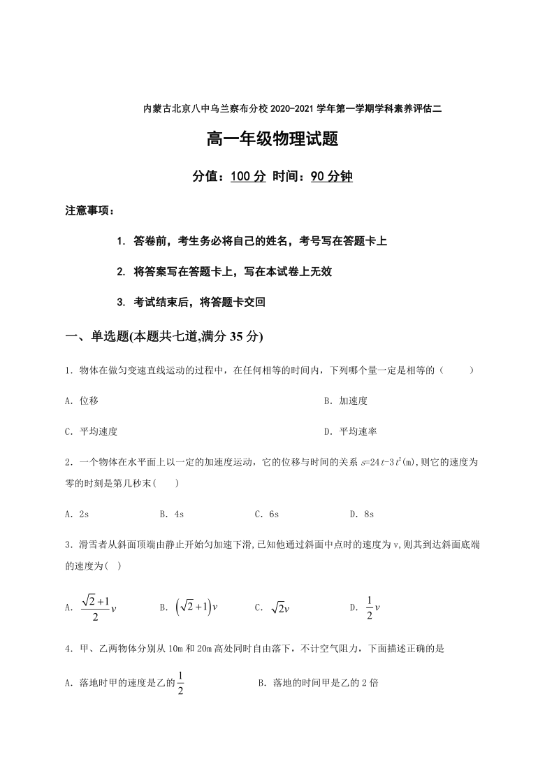 内蒙古北京八中乌兰察布分校2020-2021学年高一上学期期中（学科素养评估二）考试物理试题 Word版含答案