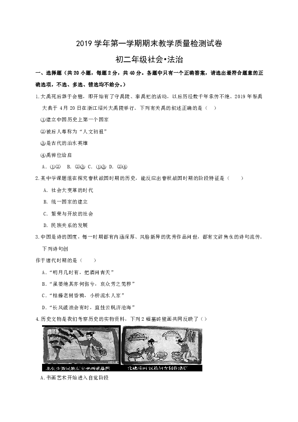 浙江省绍兴市越城区2019-2020学年八年级上学期期末考试社会法治试题（Word版含答案）