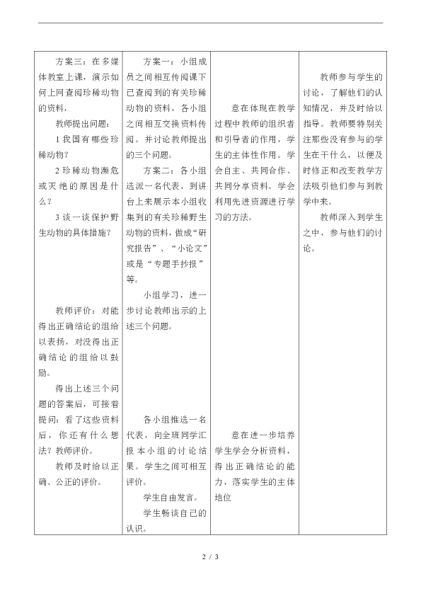 3.7-我国的珍稀动物-教学设计