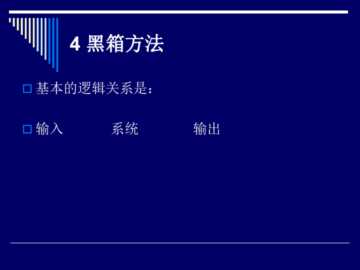 4、黑箱方法 课件（16张幻灯片）