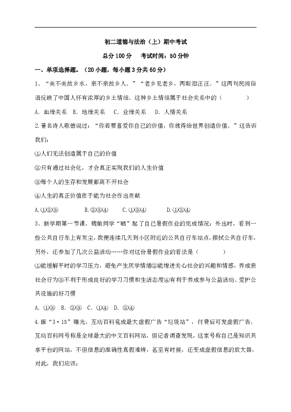 内蒙古巴彦淖尔市临河区2018-2019学年八年级上学期期中考试道德与法治试题（含答案）