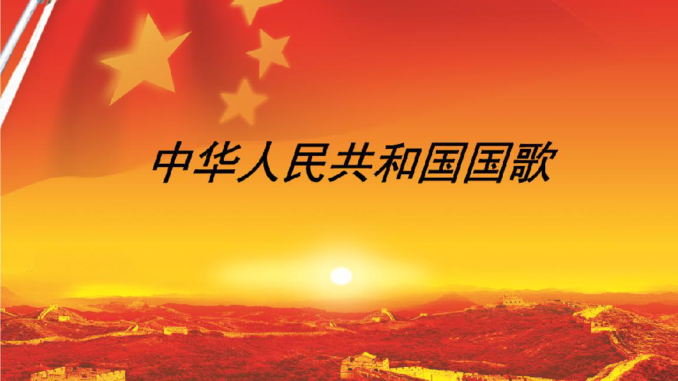 一年级上册音乐课件-聆听 中华人民共和国国歌 人音版（简谱） (共27张PPT)