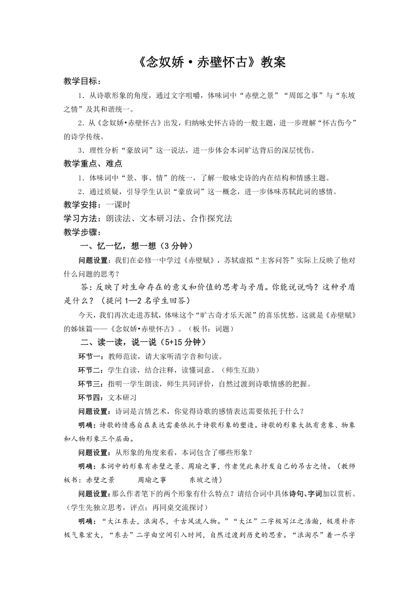 苏教版语文必修二第三专题《念奴娇 赤壁怀古》教案