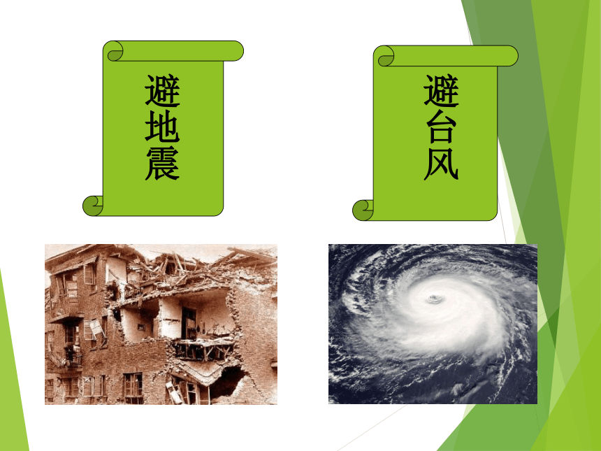 地震和台风灾害的防避