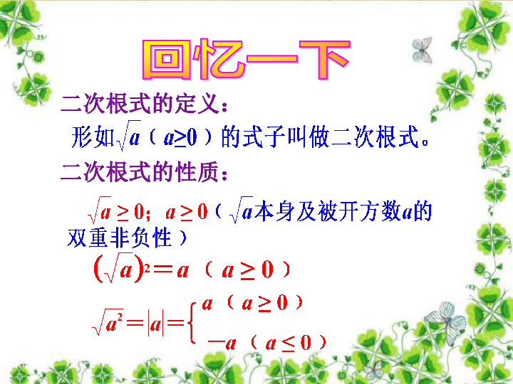 四川省攀枝花市华东师大版九上数学21.2二次根式的乘法课件(17张PPT)