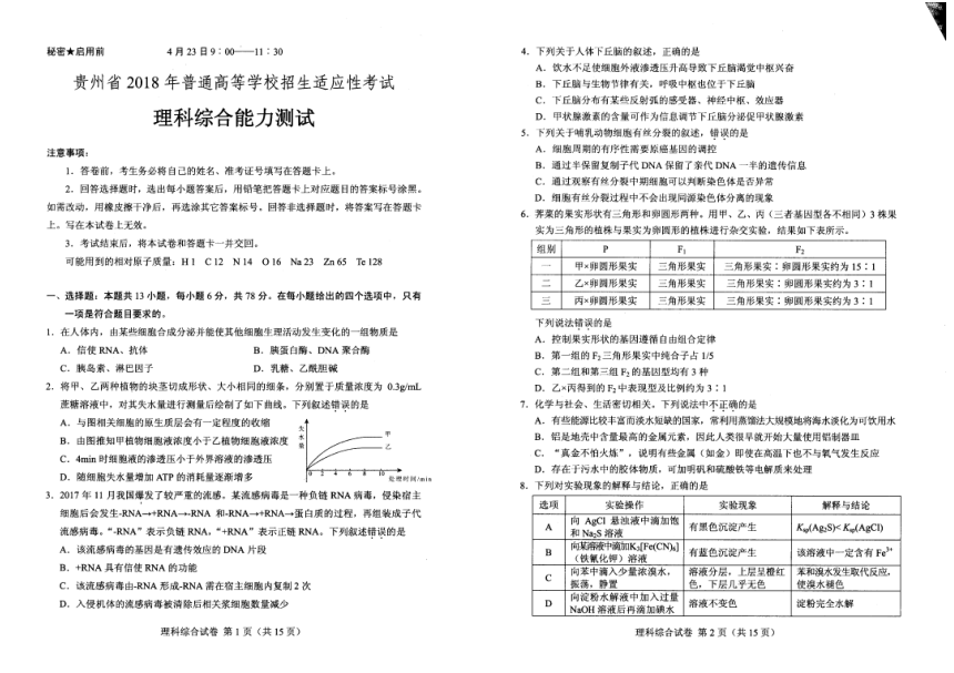 贵州省2018届普高等学校招生适应性考试理科综合试卷（PDF版）