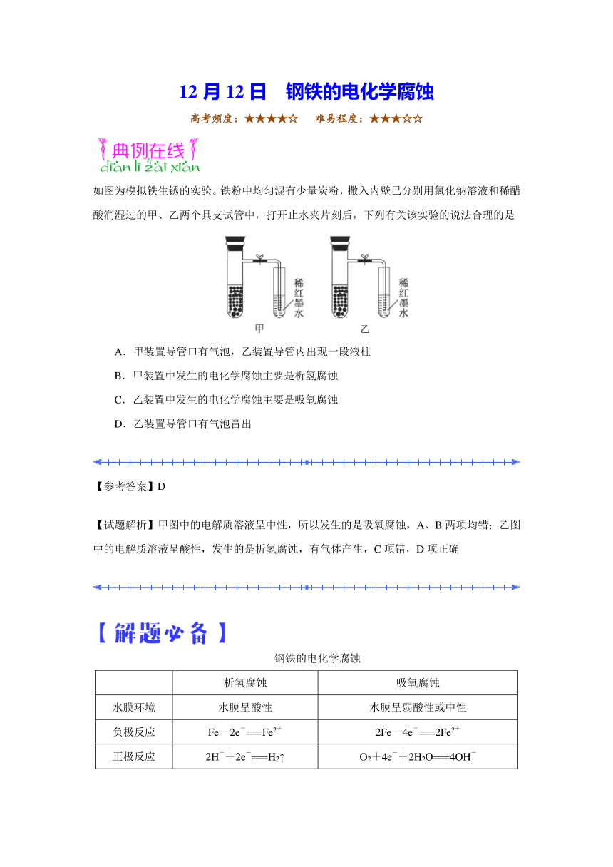 2018学年高二化学人教版（课堂同步系列二）每日一题2017年12月12日钢铁的电化学腐蚀