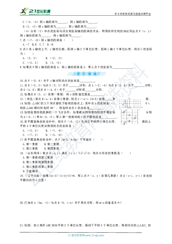 【好题必练】17.2.1 平面直角坐标系同步练习题（含答案）