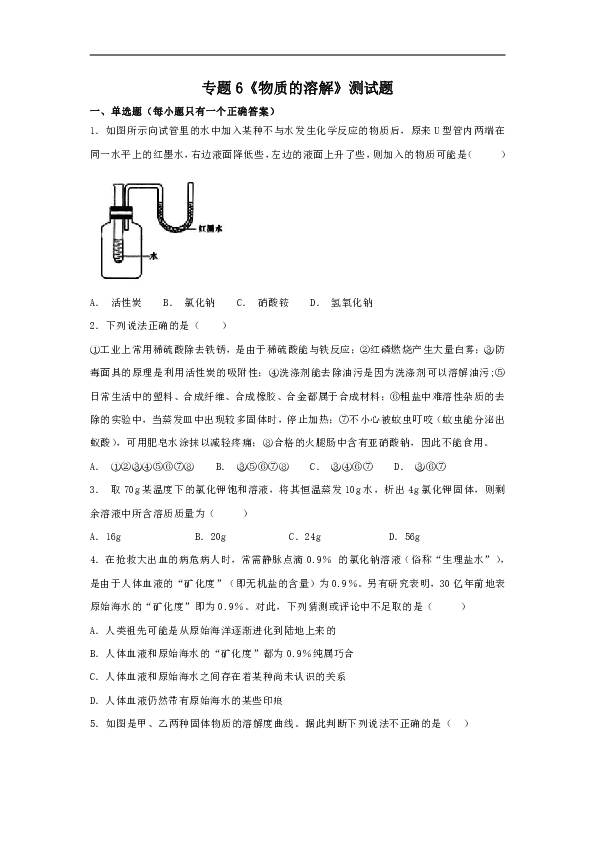 仁爱版初中化学九年级上册专题6《物质的溶解》测试题（解析版）