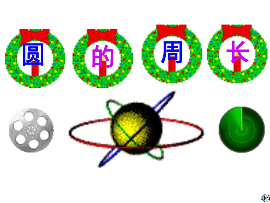 数学六年级上北师大版1.4 圆的周长课件（45张）