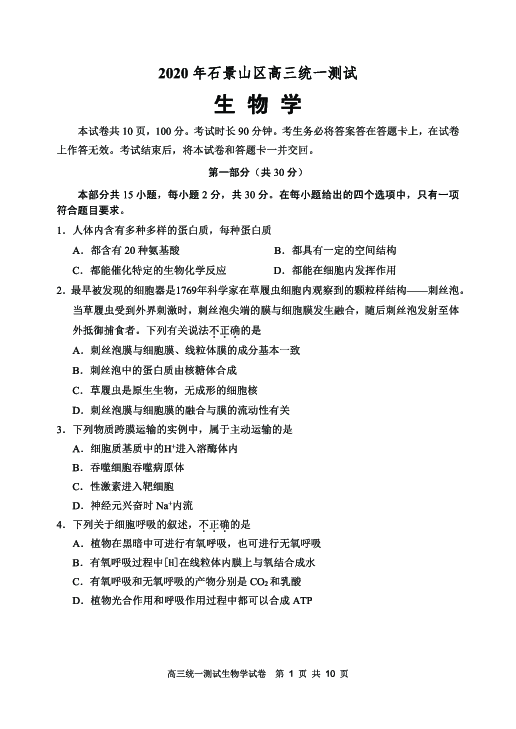 北京市石景山区2020届高三4月统一测试生物试题（PDF版）