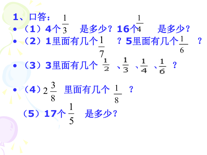 五下数学分数的意义和性质复习及练习题课件 (共36张)