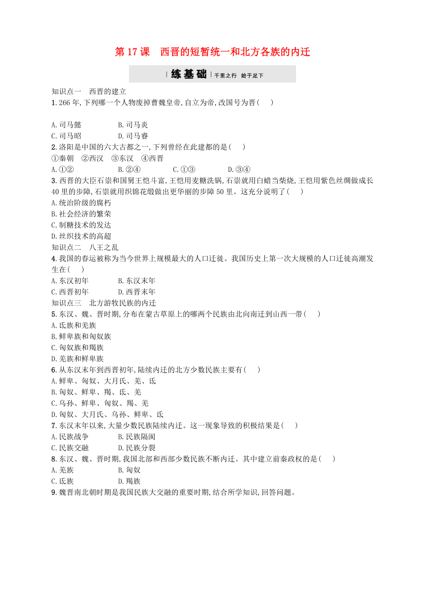 第四单元第17课西晋的短暂统一和北方各族的内迁分层精练