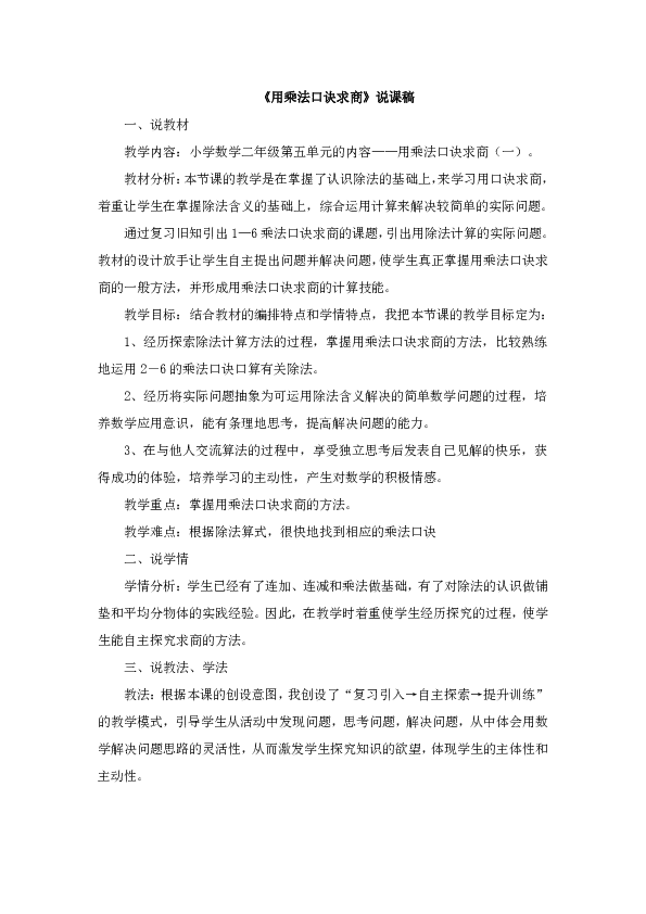 二年级上册数学说课稿-5 用乘法口诀求商   冀教版（2014秋）