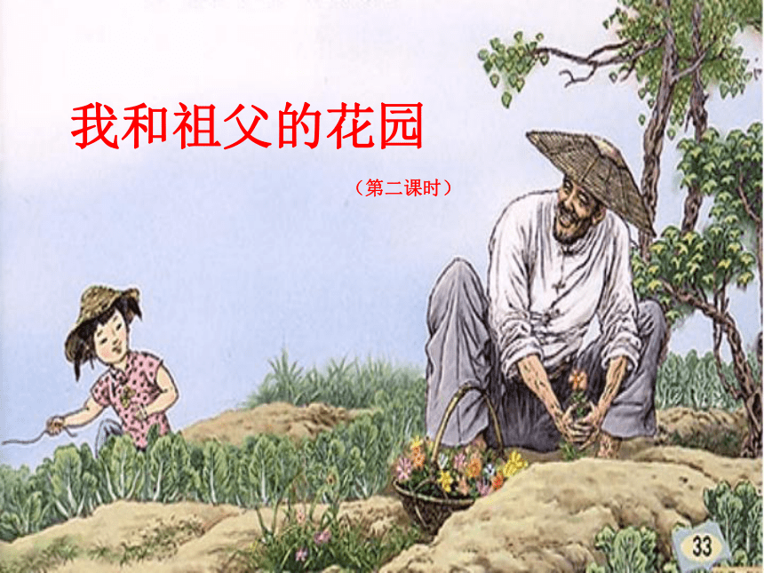 《我的祖父的花园》说课课件