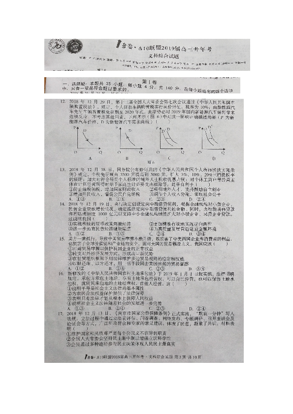 安徽省A10联盟2019届高三开年考文综政治试卷（图片版） 含答案
