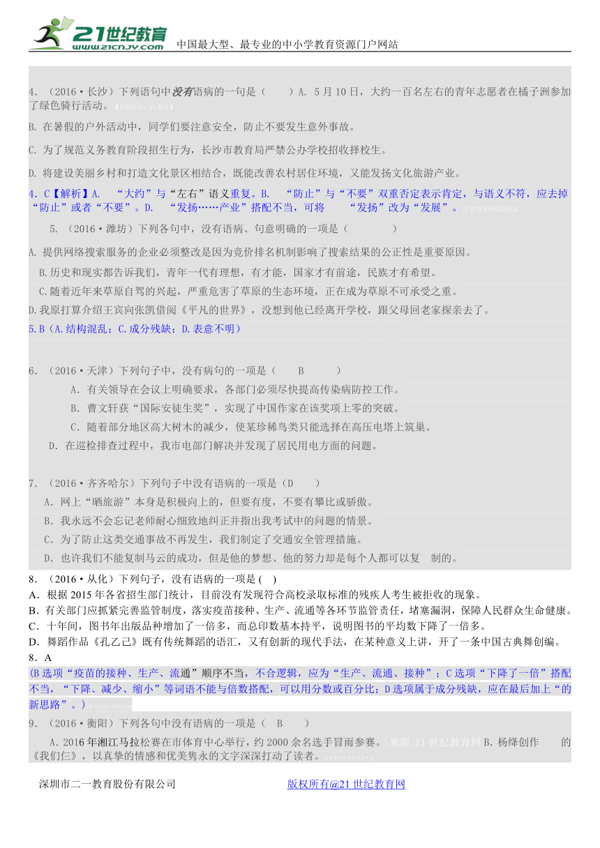 2017年中考总复习：2016年全国中考（成语、标点符号、病句、句子排序、名著阅读）真题汇编