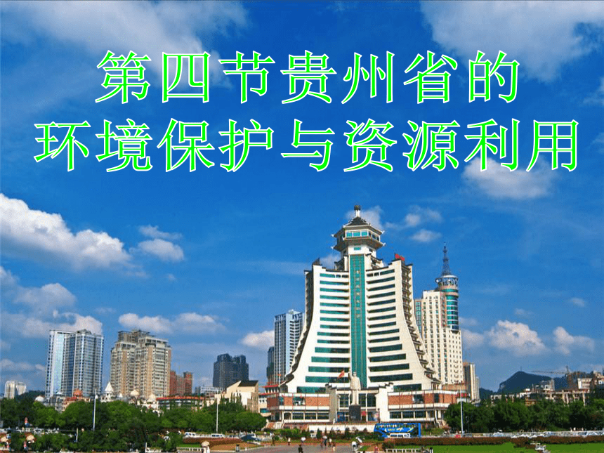 湘教版地理八年级下册 8.4 贵州省的环境保护与资源利用 课件（共45张PPT）