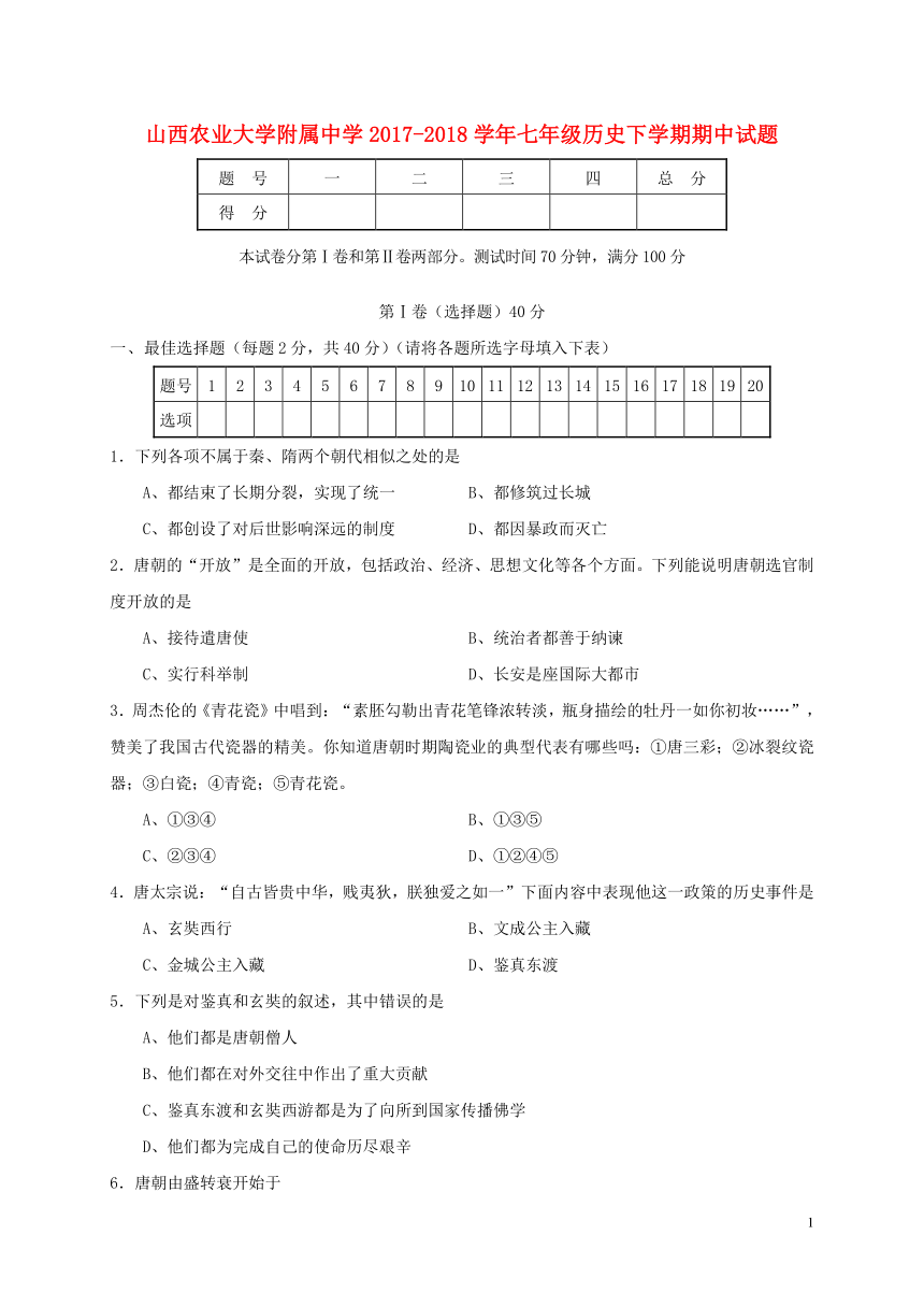 山西农业大学附属中学2017_2018学年七年级历史下学期期中试题（含答案）