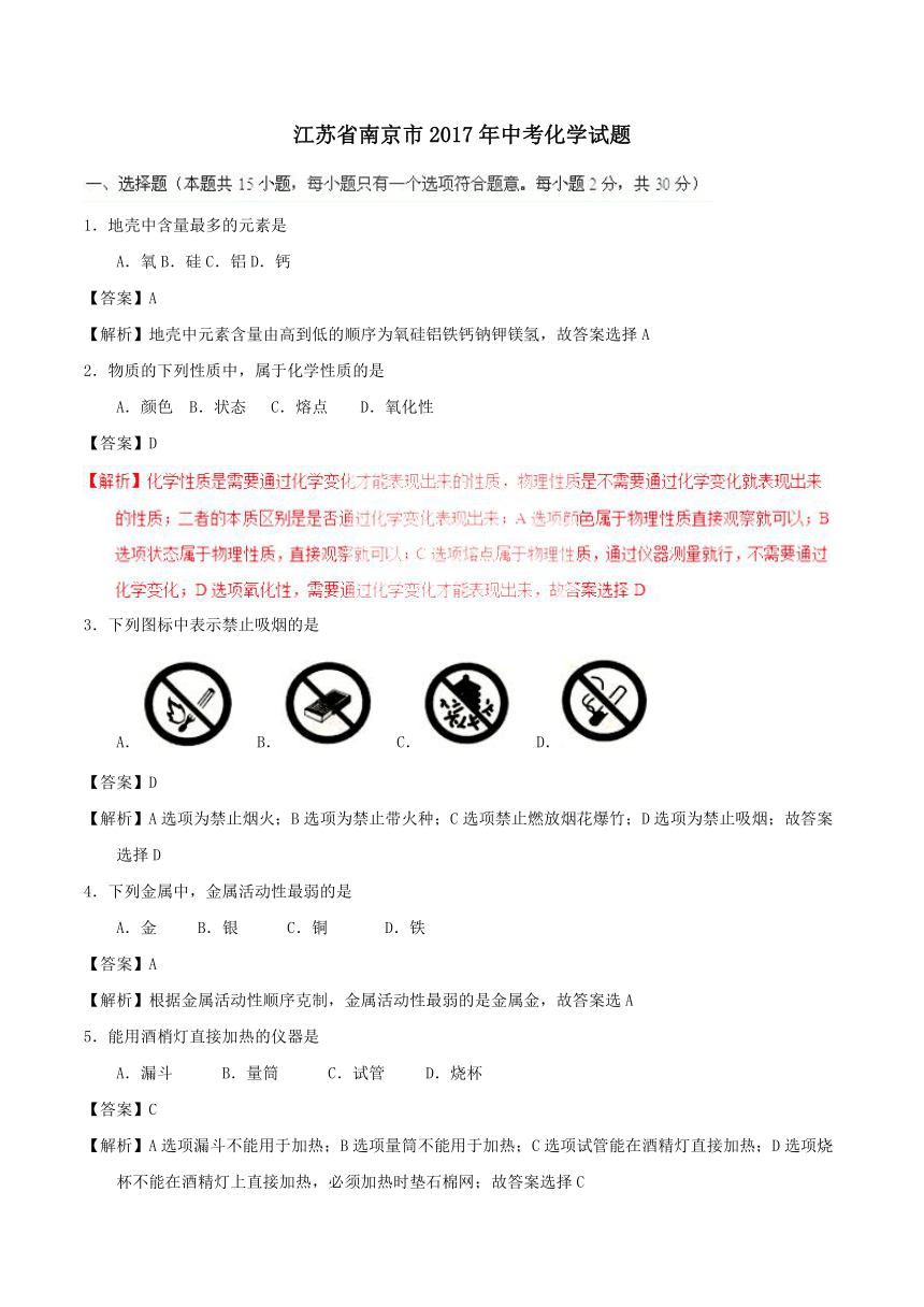 江苏省南京市2017年中考化学试题（word解析版）