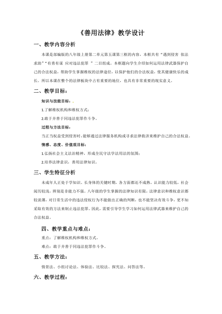 5.3 善用法律教学设计（表格式）