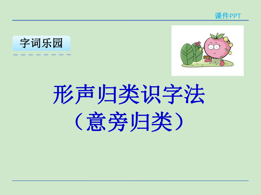 小学语文湘教版二年级下册同步课件：识字6