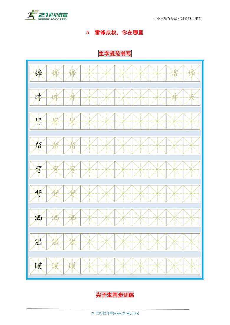 统编版语文二年级下册第5课《雷锋叔叔，你在哪里》生字规范书写与尖子生同步训练（含答案）