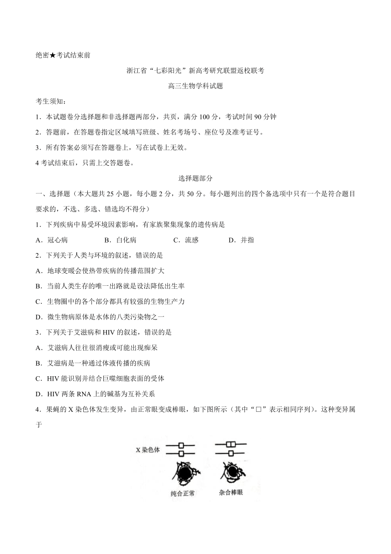 浙江省“七彩阳光”新高考研究联盟2021届高三上学期返校联考生物试题