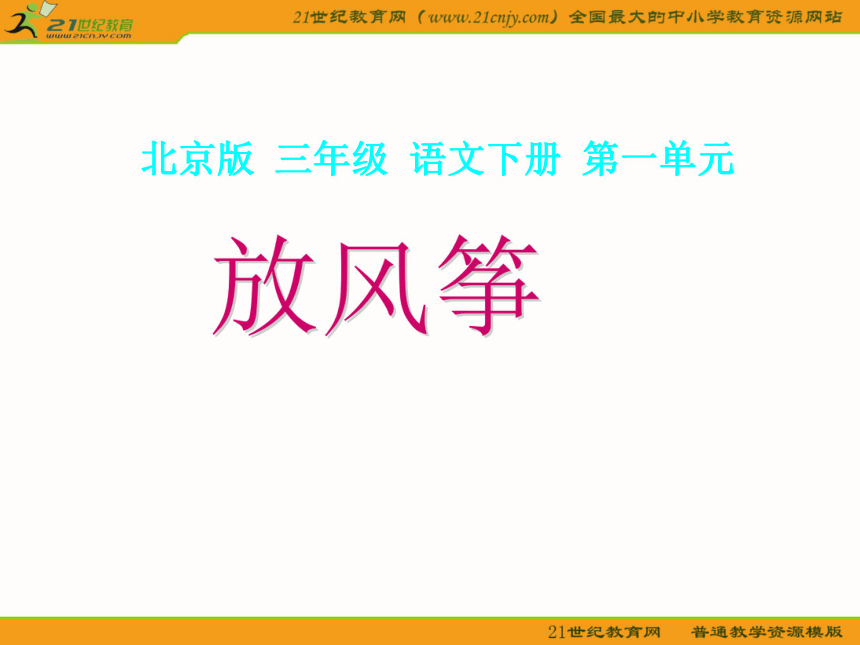 三年级语文下册课件 放风筝1（北京版）