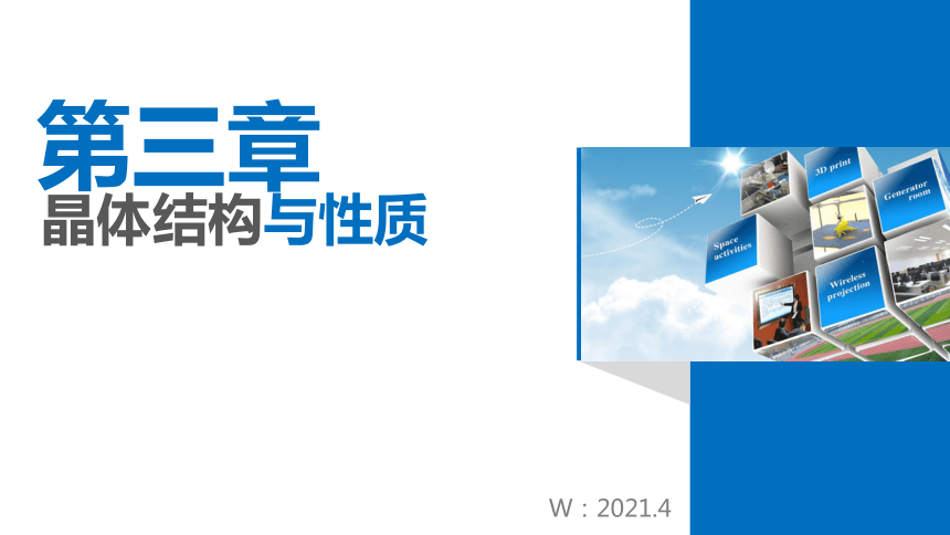 3-1 晶体的常识 (2)晶胞 课件（20张ppt） 2020-2021学年人教版高二化学选修3