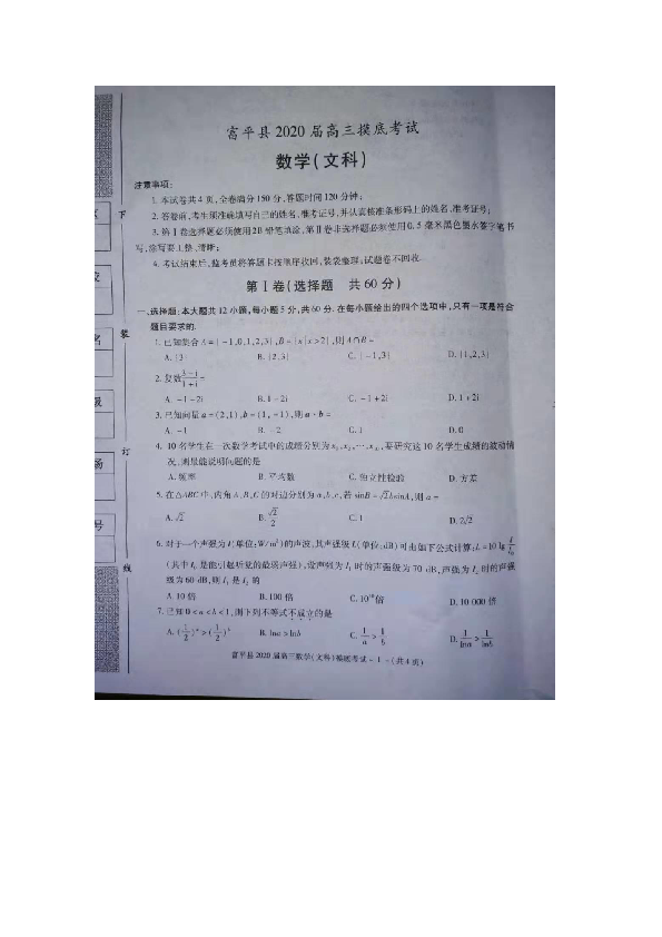 陕西省渭南市富平县2020届高三上学期第一次摸底考试数学（文）试题 扫描版含答案
