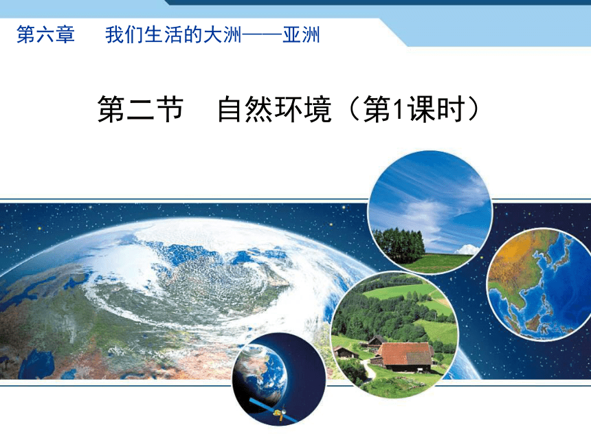 人教版地理七年级下册6.2《自然环境》课件