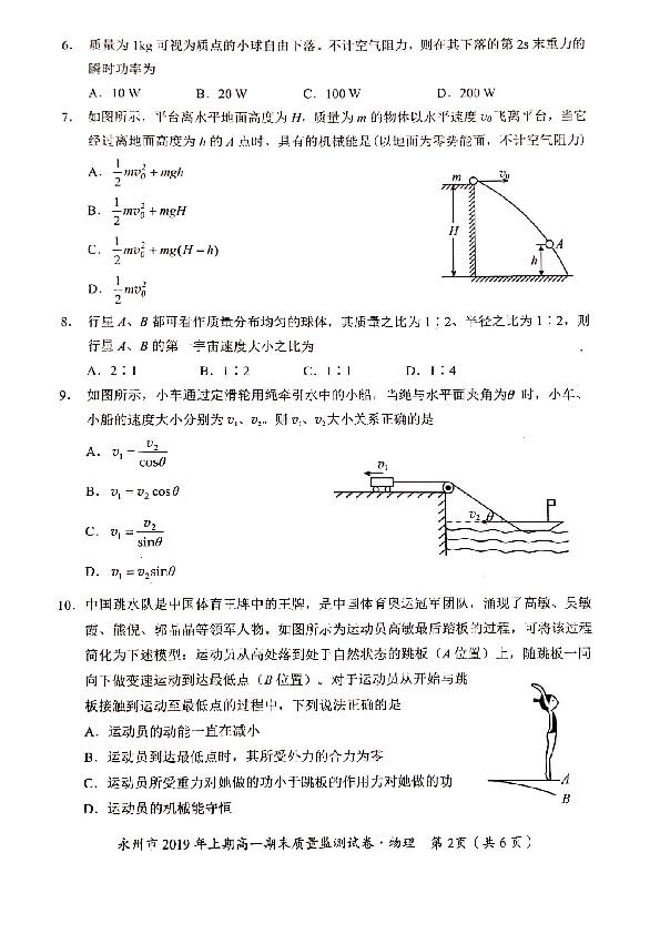 湖南省永州市20018-2019学年高一下学期期末考试物理试题 PDF版含答案