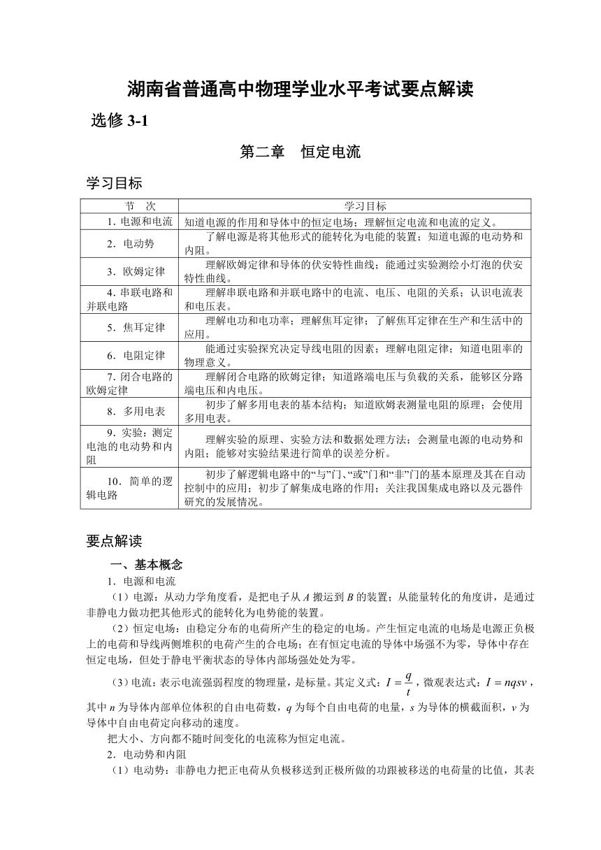 湖南省普通高中物理学科学业水平考试要点解读与检测：选修3-1 第2章 恒定电流