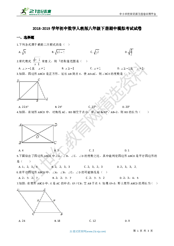 2018-2019学年初中数学人教版八年级下册期中模拟考试试卷