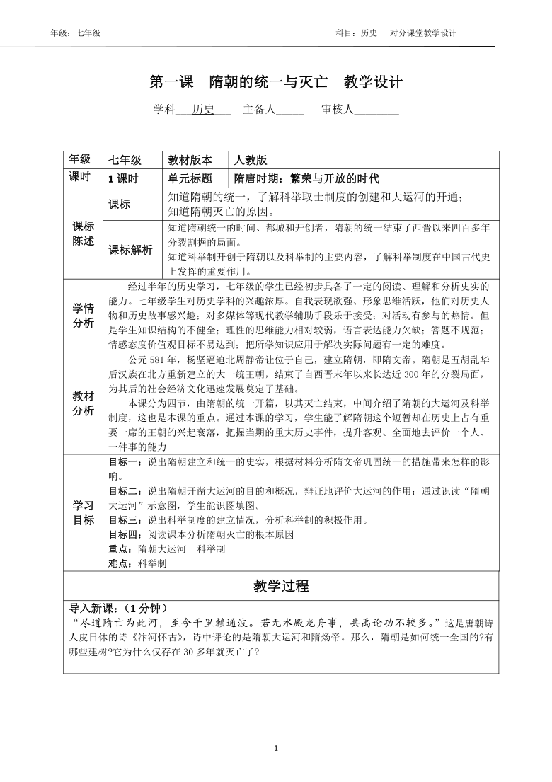 第1课 隋朝的统一与灭亡   教学设计