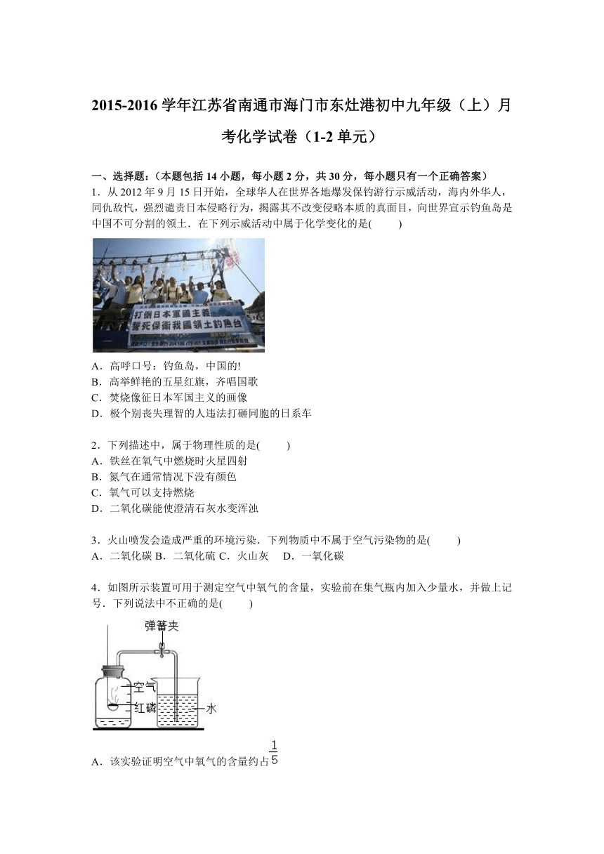 江苏省南通市海门市东灶港初中2016届九年级上学期月考化学试卷【解析版】（1-2单元）