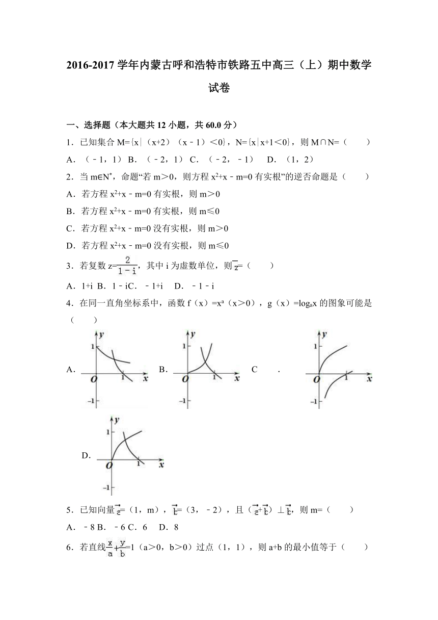 内蒙古呼和浩特市铁路五中2017届高三（上）期中数学试卷（解析版）