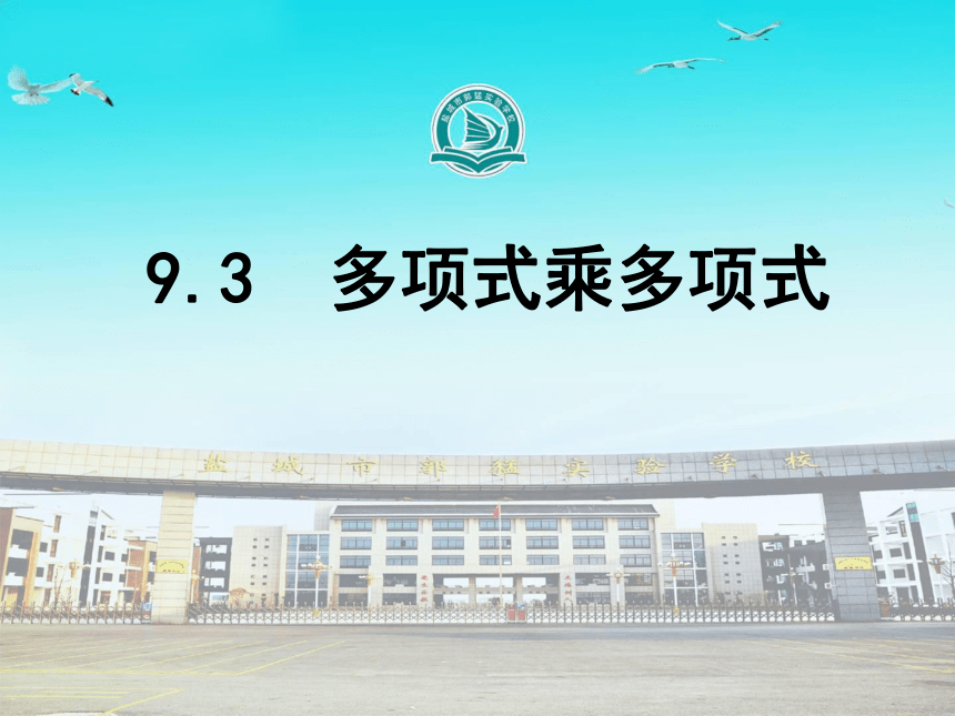 江苏省盐城市郭猛实验学校七年级数学苏教版下册9-3  多项式乘多项式课件（共15张PPT）