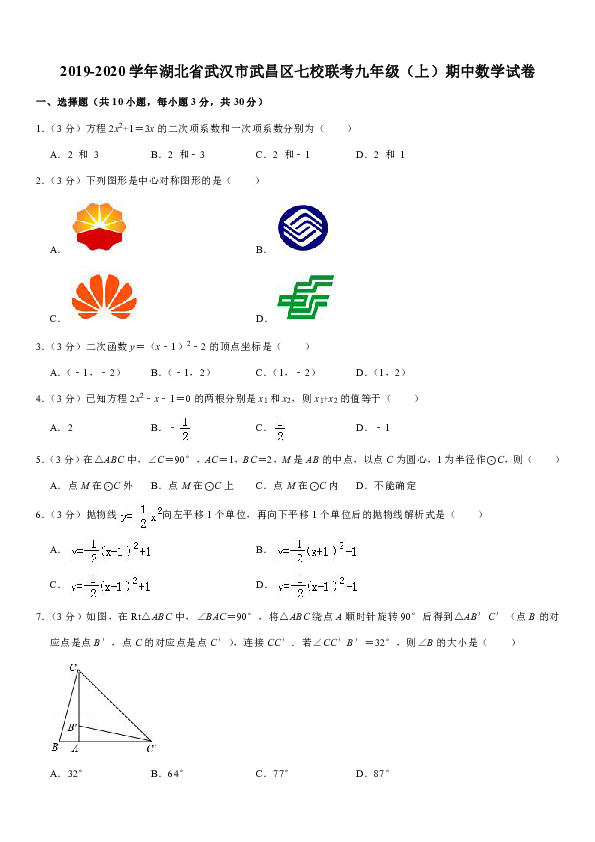 2019-2020学年湖北省武汉市武昌区七校联考九年级（上）期中数学试卷解析版