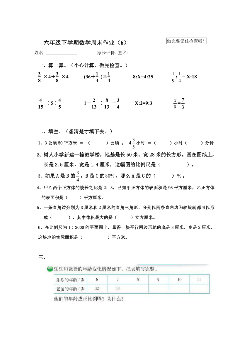 北师大版小学六年级下学期数学周末作业（6）（无答案）