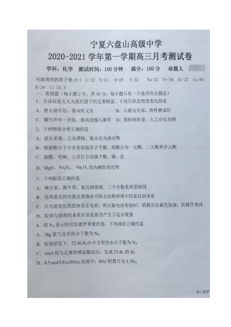 宁夏银川六盘山高级中学2021届高三上学期第一次月考化学试题（图片版）