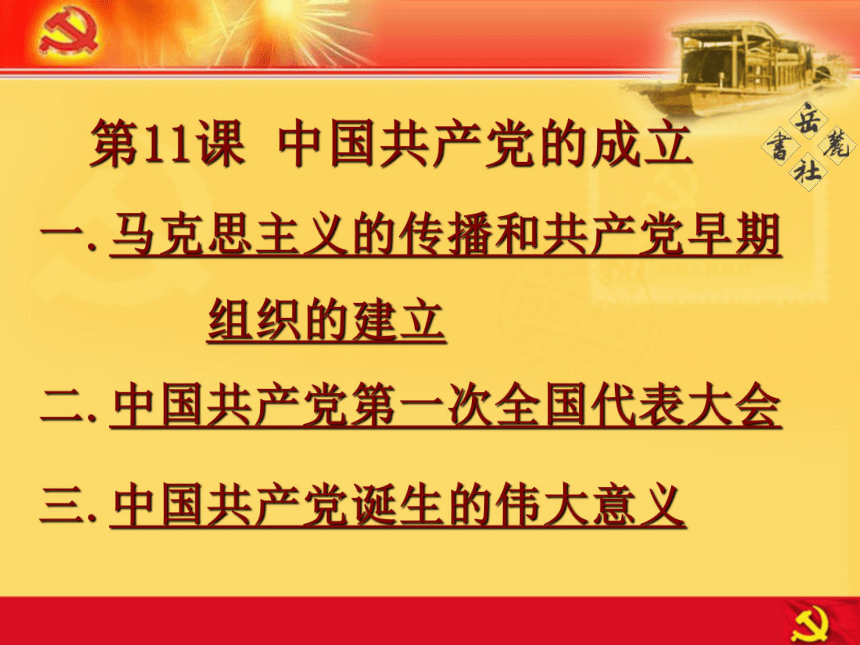 第11课 中国共产党的成立(贵州省黔东南苗族侗族自治州凯里市)